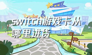 switch游戏卡从哪里进货