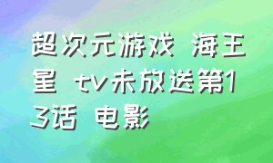 超次元游戏 海王星 tv未放送第13话 电影