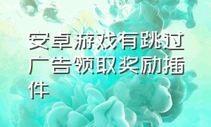 安卓游戏有跳过广告领取奖励插件