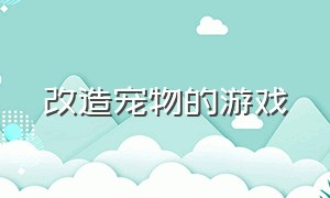 改造宠物的游戏