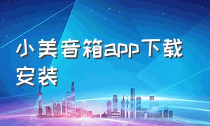 小美音箱app下载安装