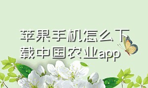 苹果手机怎么下载中国农业app