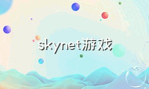 skynet游戏（skynet游戏框架）