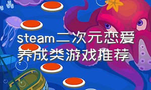 steam二次元恋爱养成类游戏推荐