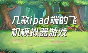 几款ipad端的飞机模拟器游戏