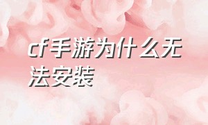 cf手游为什么无法安装