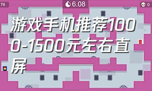 游戏手机推荐1000-1500元左右直屏