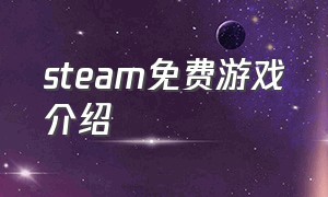 steam免费游戏介绍（steam 免费游戏有什么）