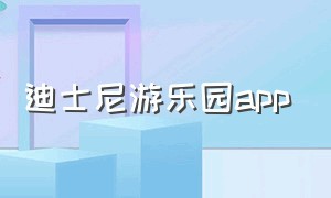 迪士尼游乐园app