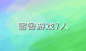 宿舍游戏7人