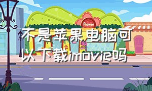 不是苹果电脑可以下载imovie吗