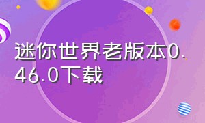 迷你世界老版本0.46.0下载（迷你世界0.44.2老版本怎么下载）