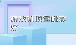 游戏机顶盒哪款好