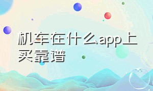 机车在什么app上买靠谱（买机车哪个app靠谱）