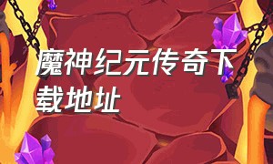 魔神纪元传奇下载地址