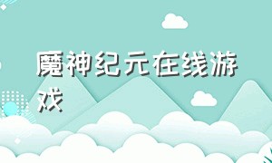 魔神纪元在线游戏