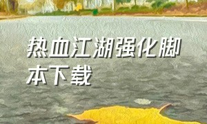 热血江湖强化脚本下载