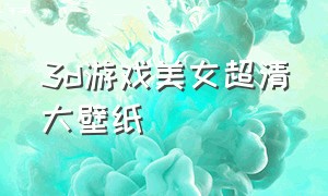 3d游戏美女超清大壁纸