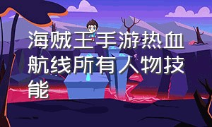 海贼王手游热血航线所有人物技能