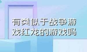 有类似于战争游戏红龙的游戏吗