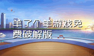 羊了个羊游戏免费破解版