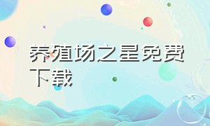 养殖场之星免费下载（养殖场之星免费下载安装）