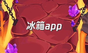 冰箱app