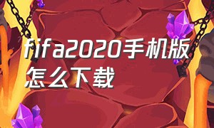 fifa2020手机版怎么下载