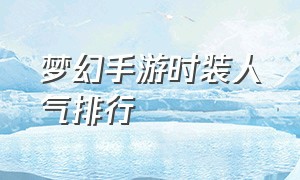 梦幻手游时装人气排行