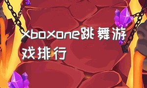 xboxone跳舞游戏排行