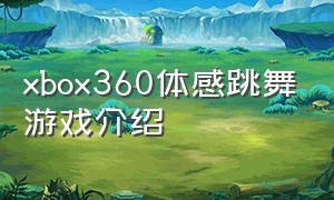 xbox360体感跳舞游戏介绍