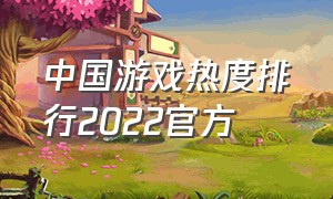 中国游戏热度排行2022官方