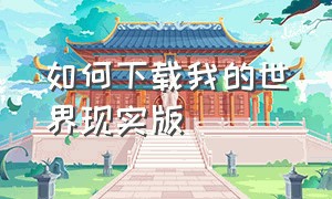 如何下载我的世界现实版