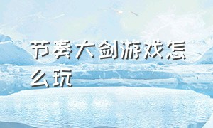 节奏大剑游戏怎么玩