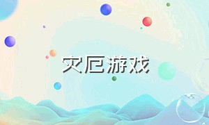 灾厄游戏（灾厄游戏在哪下载）