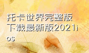 托卡世界完整版下载最新版2021ios