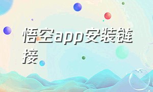 悟空app安装链接（悟空手机助手app官方下载）