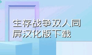 生存战争双人同屏汉化版下载