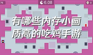 有哪些内存小画质高的吃鸡手游