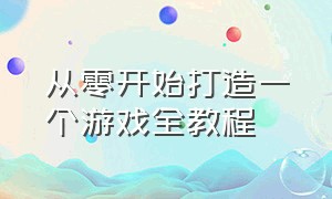 从零开始打造一个游戏全教程