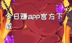 今日赚app官方下载