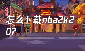 怎么下载nba2k20?