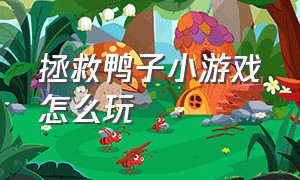 拯救鸭子小游戏怎么玩