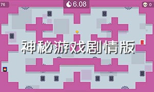 神秘游戏剧情版