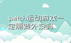 switch运动游戏一定需要外设吗