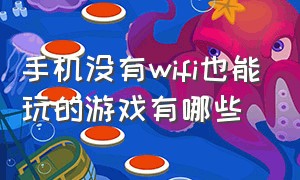 手机没有wifi也能玩的游戏有哪些