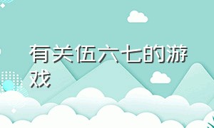 有关伍六七的游戏（关于刺客伍六七的游戏）