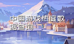 中国游戏热度数据查询