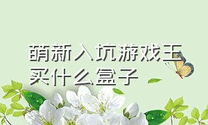 萌新入坑游戏王买什么盒子