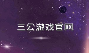 三公游戏官网